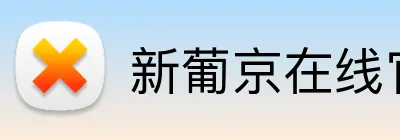 新葡京在线官网 logo